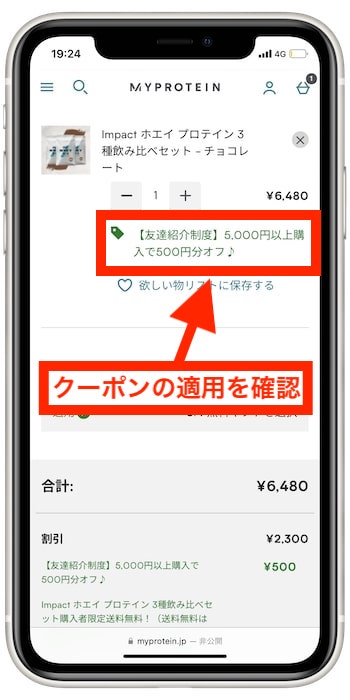 マイプロテイン友達紹介コードの使い方・入力方法④-2