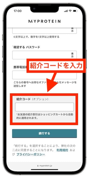 マイプロテイン友達紹介コードの使い方・入力方法④-2