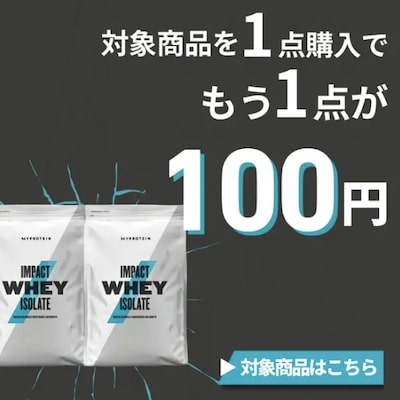 マイプロテイン対象商品1つ買うともう1つ100円セール！【終了時期未定】