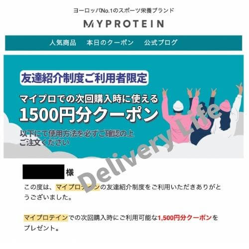 マイプロテイン紹介コードクーポン付与