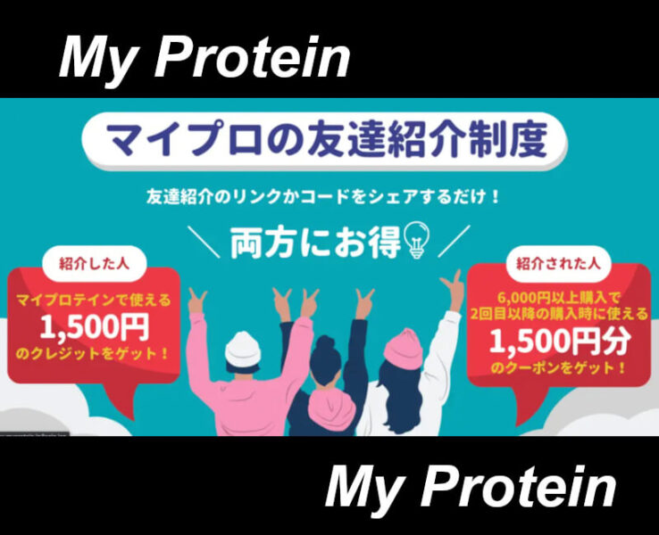 マイプロテイン紹介コード