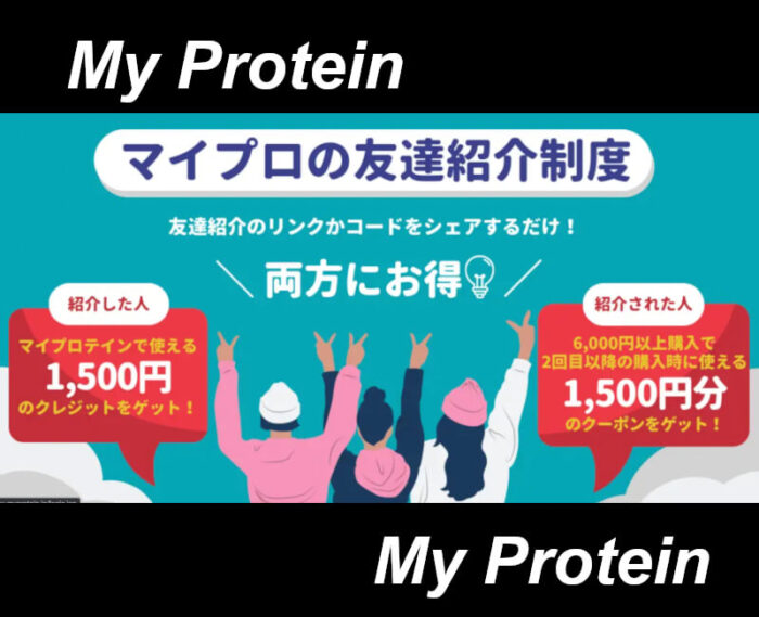 マイプロテイン紹介コード