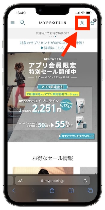 自分のマイプロテイン友達紹介コードを確認する方法①-1
