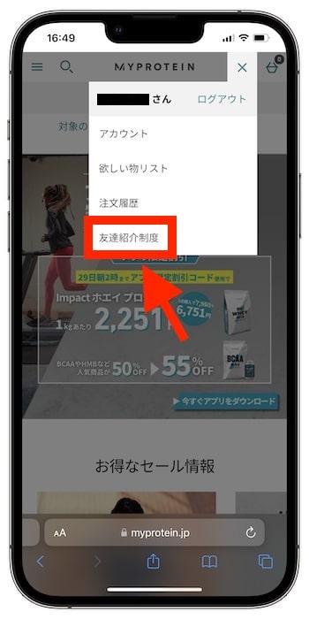 自分のマイプロテイン友達紹介コードを確認する方法①-2
