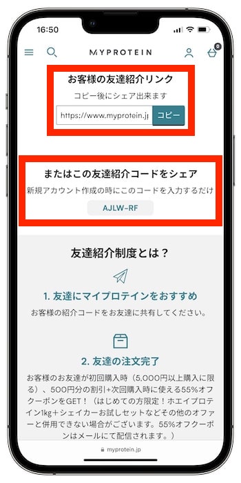 自分のマイプロテイン友達紹介コードを確認する方法②