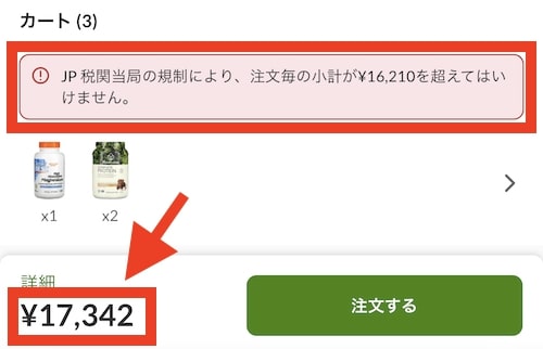 iHerbでは関税にかからない金額で注文する