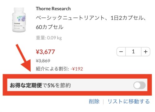 iHerbのクーポン・プロモコードと併用して最安値注文する方法②定期購入にする