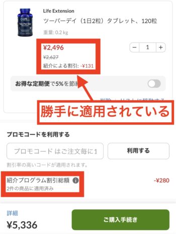 iHerb(アイハーブ)の紹介コードが勝手に適用される原因