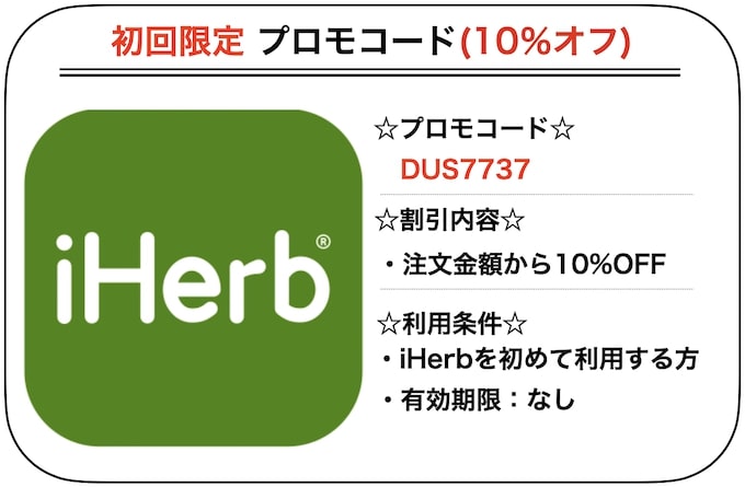 iHerb(アイハーブ)初回限定クーポン【DUS7737】紹介コード