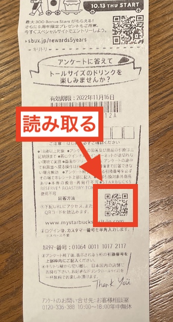 スターバックスCVクーポンの発行方法①バーコードを読み込む