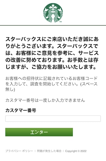 スターバックスCVクーポンの発行方法②-1カスタマー番号を入力する