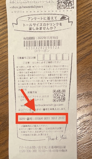 スターバックスCVクーポンの発行方法②-2カスタマー番号を入力する