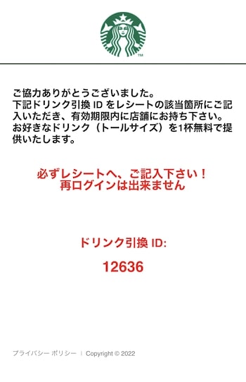 スターバックスCVクーポンの発行方法③アンケートに回答し、ドリンク引き換えIDを発行