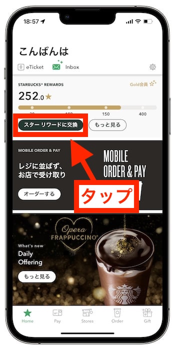 スターバックスリワードeチケットの使い方②リワードに交換する