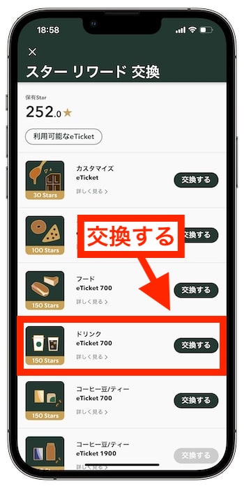スターバックスリワードeチケットの使い方③交換するリワードを選ぶ