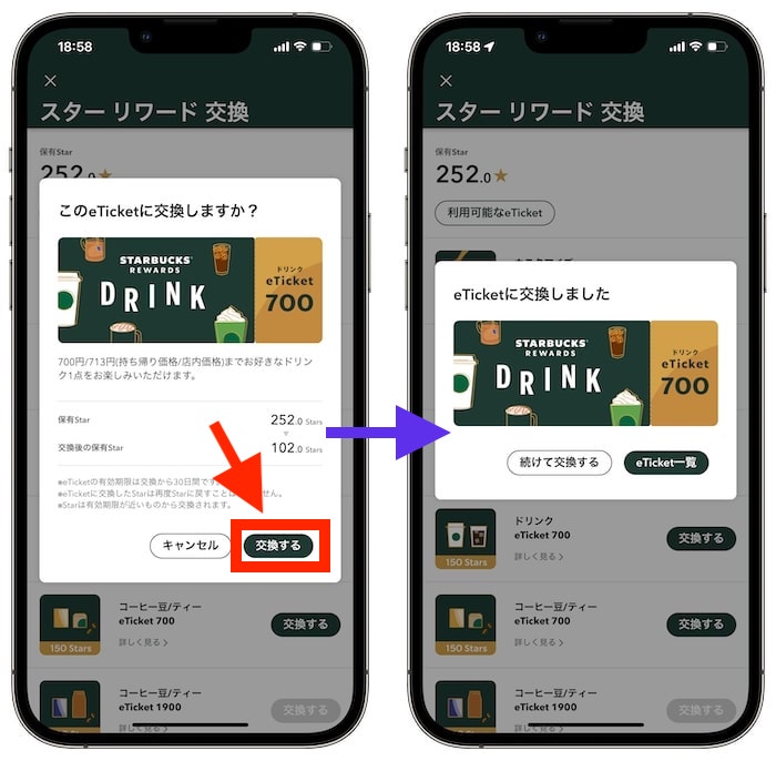 スターバックスリワードeチケットの使い方④スターをリワードeチケットと交換する