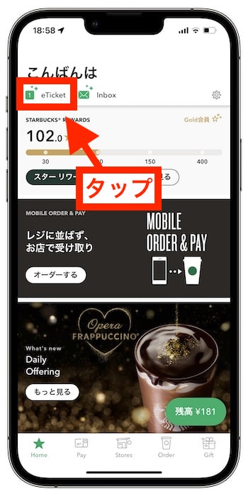スターバックスリワードeチケットの使い方⑥eチケットをタップ