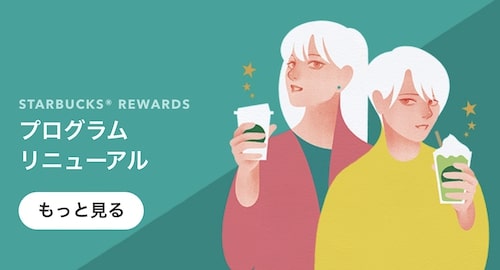 スターバックス公式アプリのクーポン【23年1月〜】