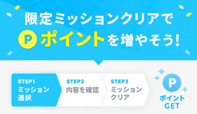 タップル限定ミッションポイントキャンペーン