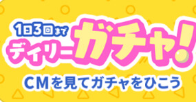 タップルデイリーガチャキャンペーン