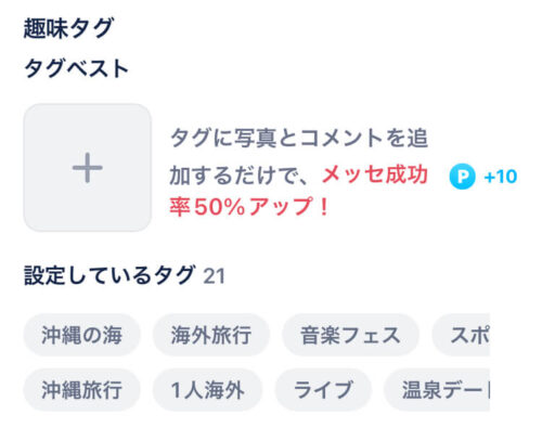 タップル趣味タグ