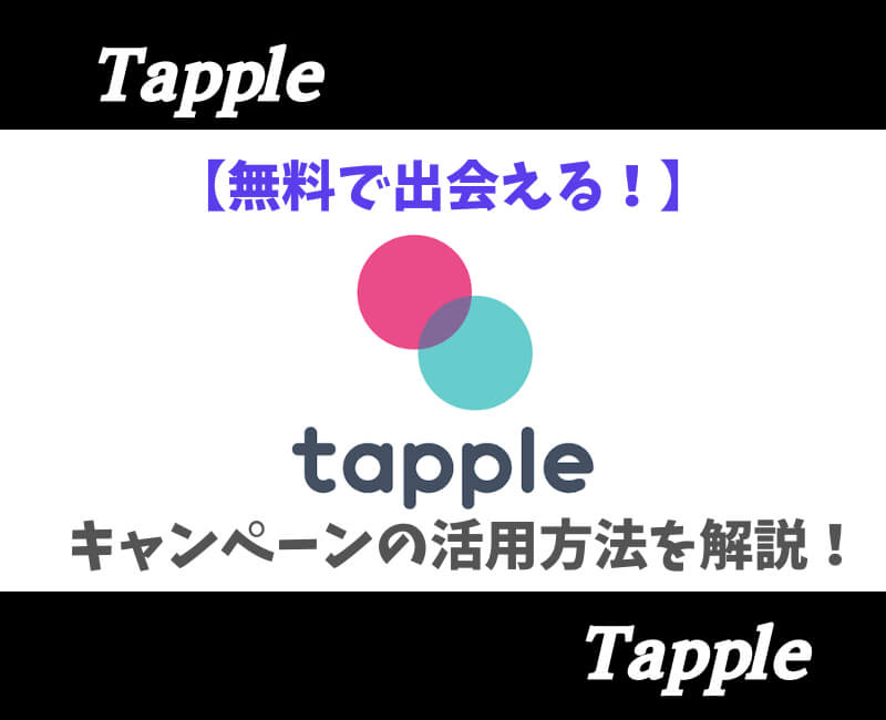 【無料】タップルキャンペーンの使い方