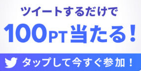 タップル100P当たるTwitterキャンペーン