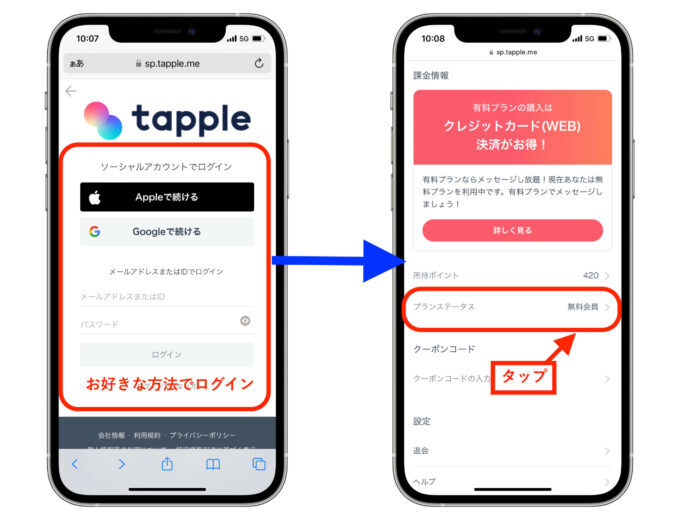 タップルweb会員登録
