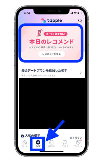 タップル本日のレコメンド 