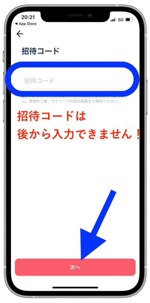 タップル登録画面4【招待コード入力】