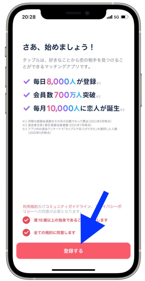 タップル登録画面5【登録する】