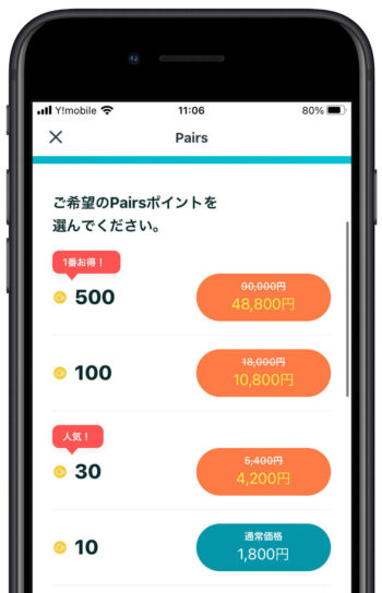 ペアーズポイント