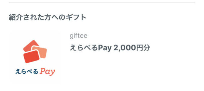 ペアーズ友達紹介特典【紹介された側】