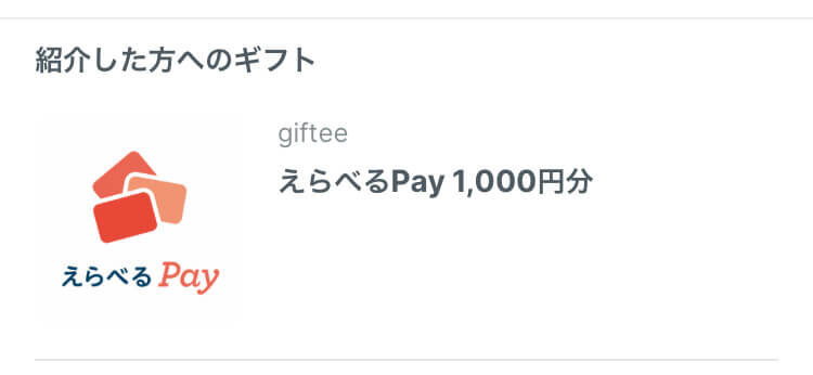 ペアーズ友達紹介特典【紹介した側】