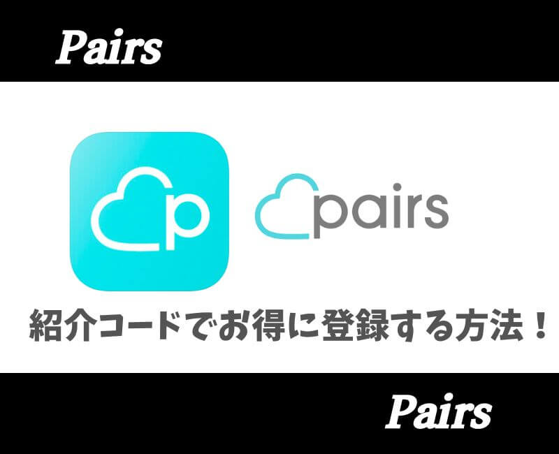 ペアーズ招待コード