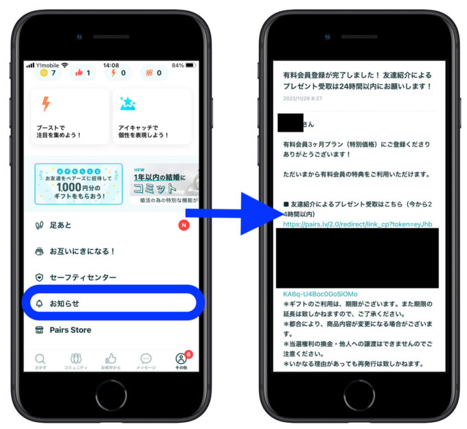 ペアーズ紹介コード3報酬申請