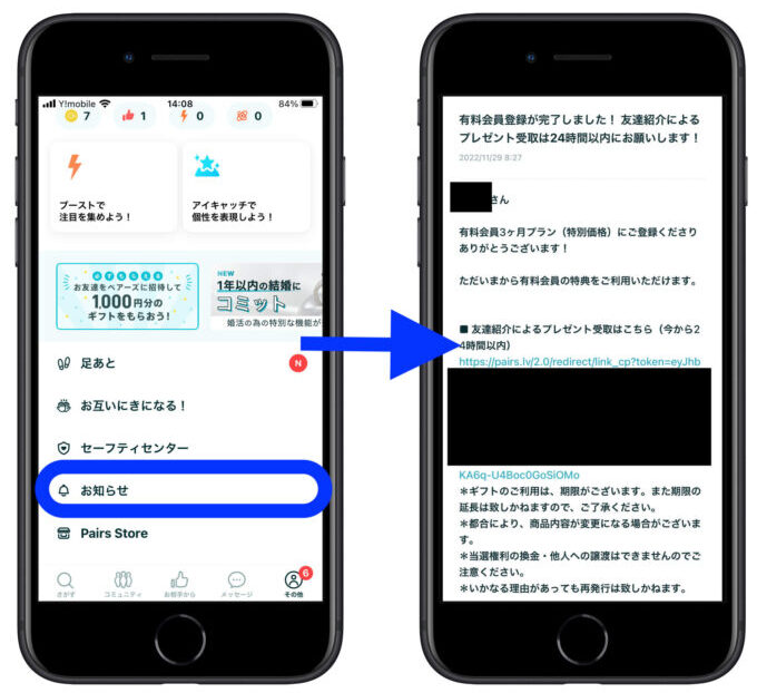 ペアーズ紹介コード3報酬申請