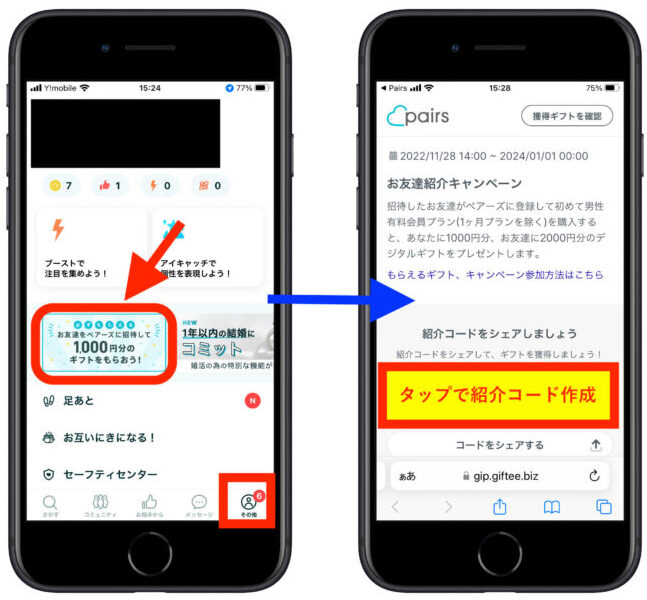 ペアーズ紹介コード確認方法 (1)