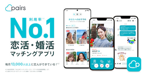 ペアーズ 2