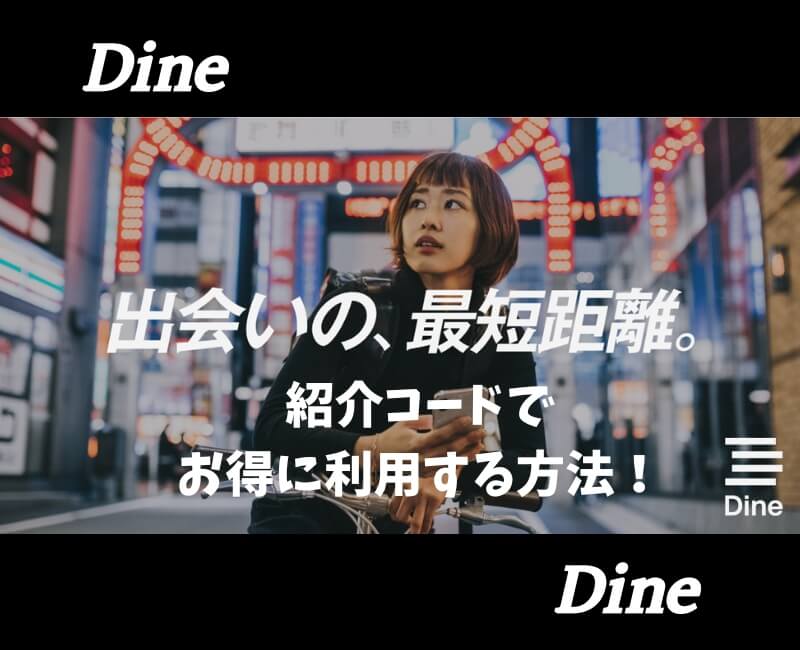 Dineアイキャッチ
