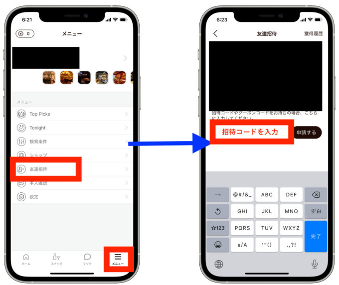 Dine友達招待コード入力1