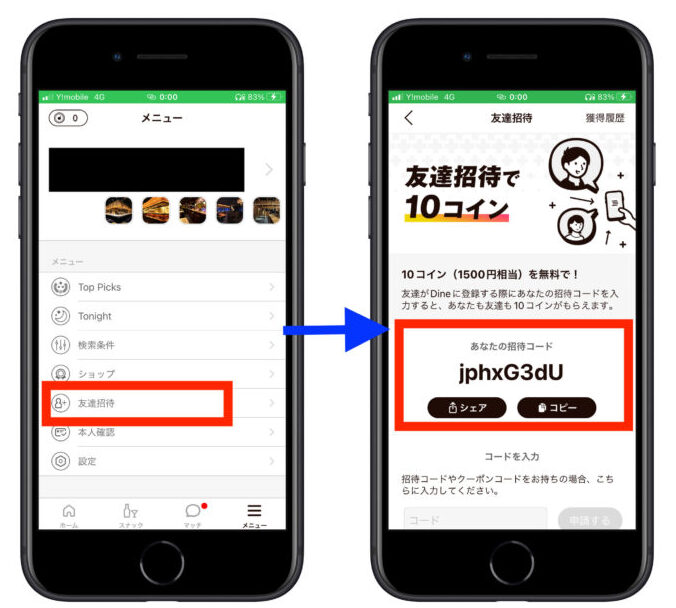 Dine招待コード確認方法 