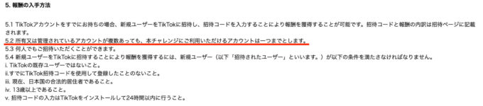 TIKTOK利用規約【招待コード自演】 (1)