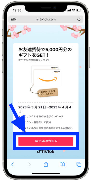 TIKTOK招待リンクやり方1