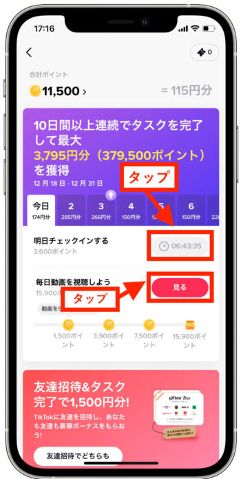 TikTok招待キャンペーンミッション参加方法1