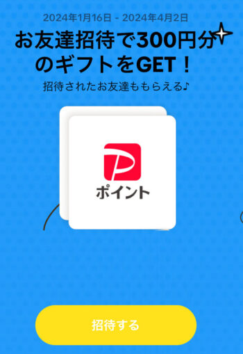 TikTok招待キャンペーン【240402】