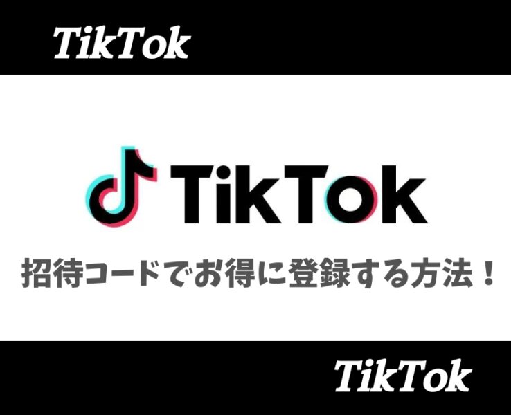 TikTok招待コード