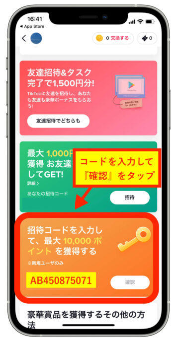 TikTok招待コード入力方法
