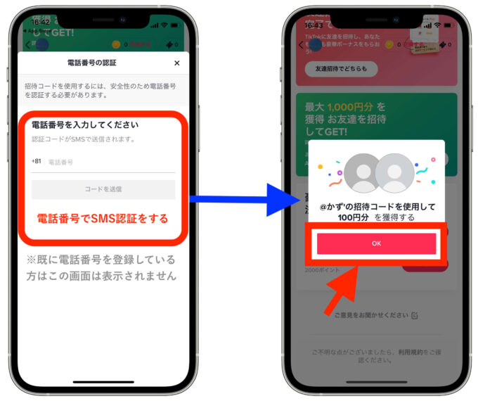 TikTok招待コード入力方法2