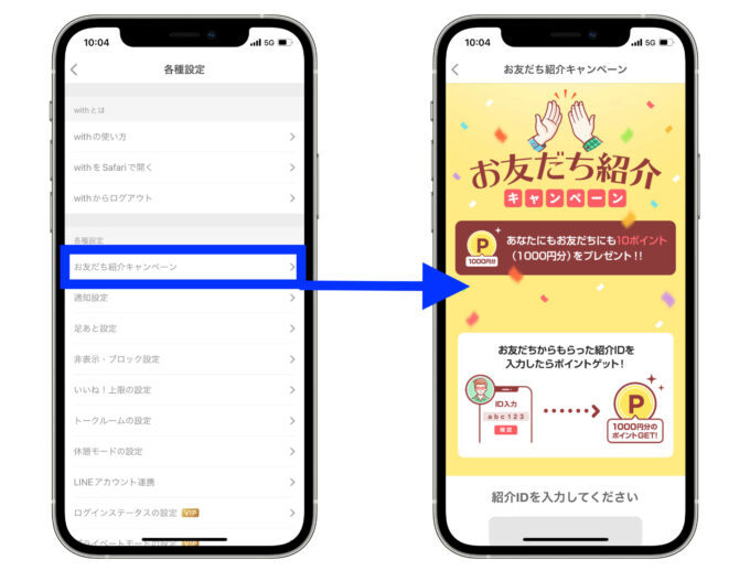 withお友達紹介キャンペーン紹介ID入力